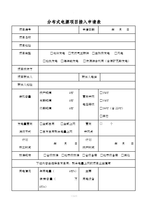 分布式电源项目接入申请表(最新)