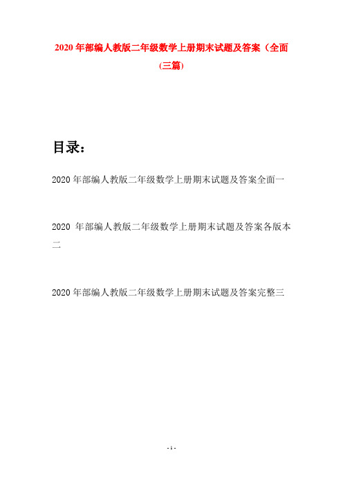 2020年部编人教版二年级数学上册期末试题及答案全面(三套)