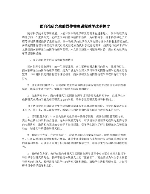 面向准研究生的固体物理课程教学改革探讨