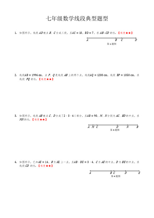 七年级 初一 数学线段典型题型练习题