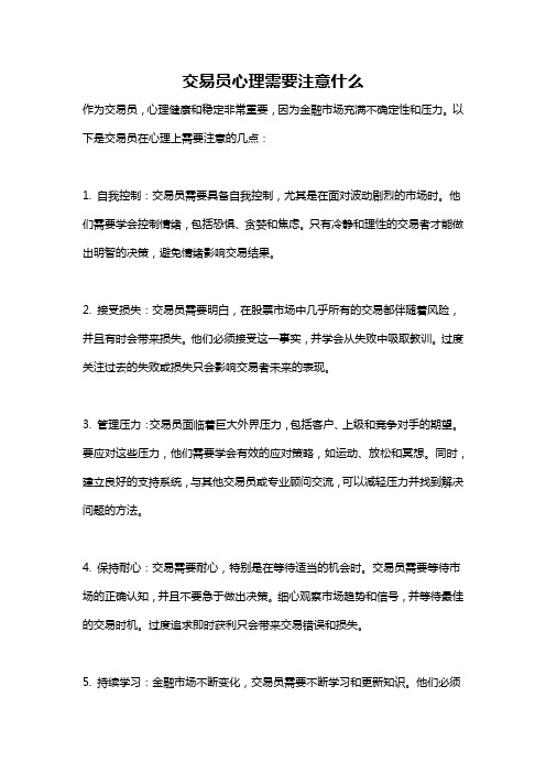 交易员心理需要注意什么