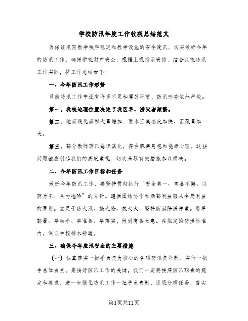 2024年学校防汛年度工作收获总结范文（5篇）