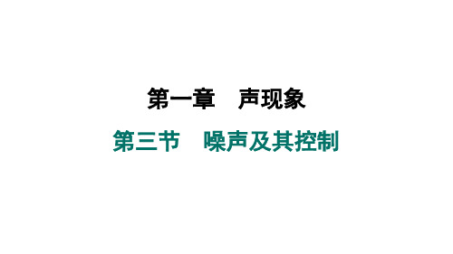 2024-2025学年苏科版物理八年级上册第三节 噪声及其控制课件