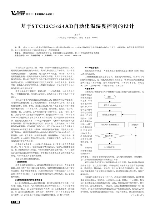 基于STC12C5624AD自动化温湿度控制的设计