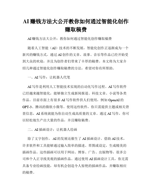 AI赚钱方法大公开教你如何通过智能化创作赚取稿费