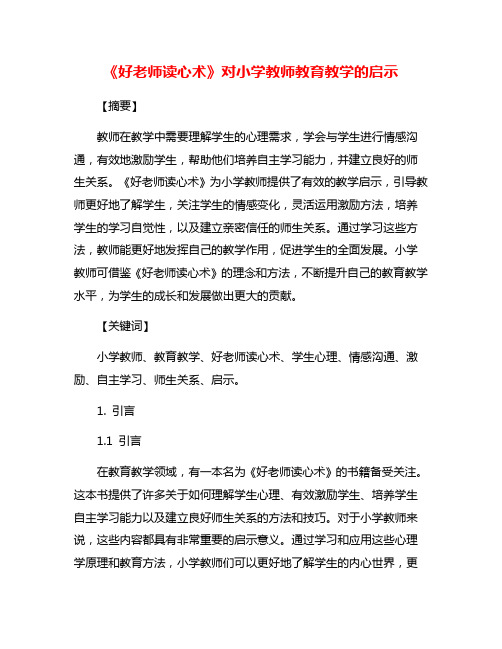 《好老师读心术》对小学教师教育教学的启示