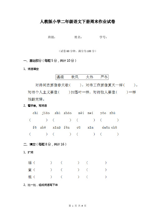 人教版小学二年级语文下册周末作业试卷   