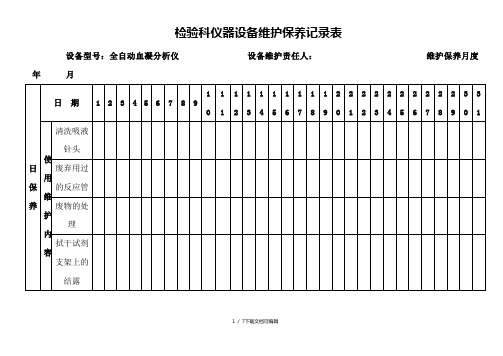 检验科仪器设备维护保养记录表