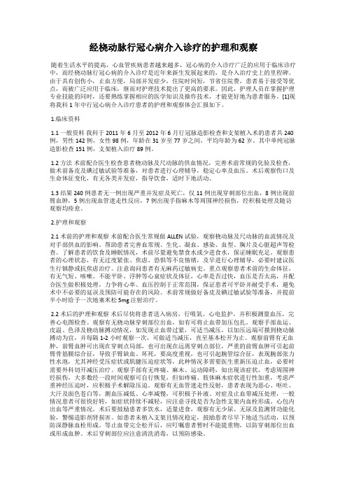 经桡动脉行冠心病介入诊疗的护理和观察