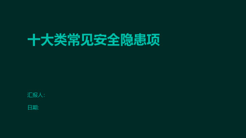 十大类常见安全隐患项