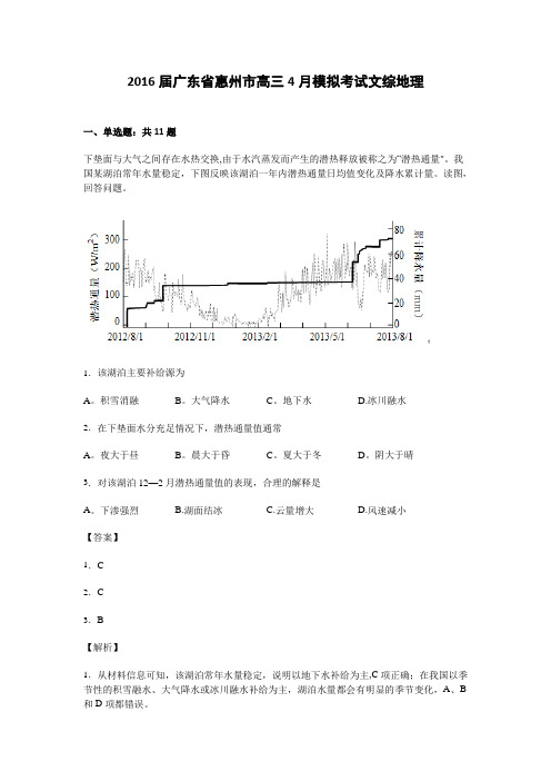 惠州市2016届高三4月模拟考试文综地理试卷 含解析