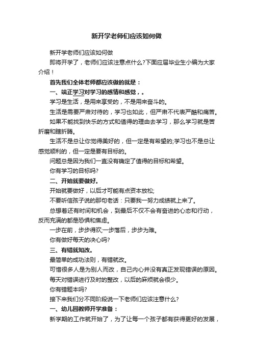 新开学老师们应该如何做