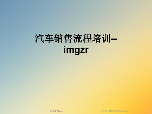 汽车销售流程培训imgzr