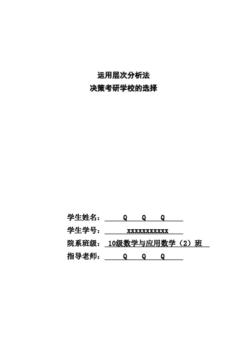 运用层次分析法决策考研学校的选择