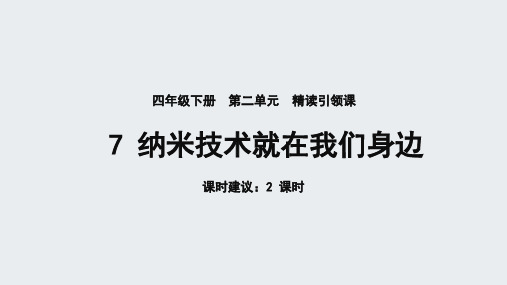 纳米技术就在我们身边ppt课件