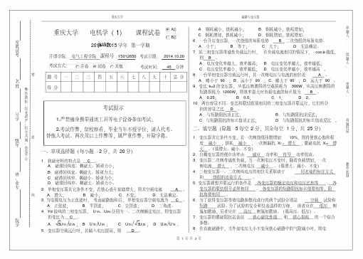 （完整版）重庆大学电机学课堂测验试卷（含参考答案）