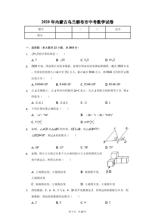 2020年内蒙古乌兰察布市中考数学试卷含答案解析