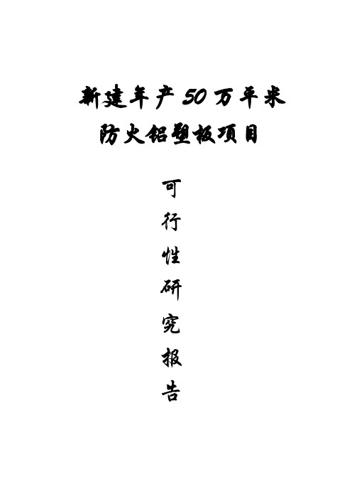 新建年产50万平米防火铝塑板项目可行性研究报告