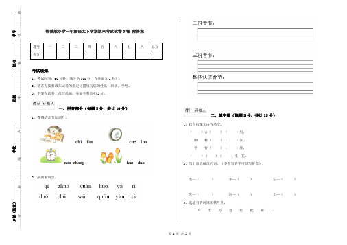 鄂教版小学一年级语文下学期期末考试试卷D卷 附答案