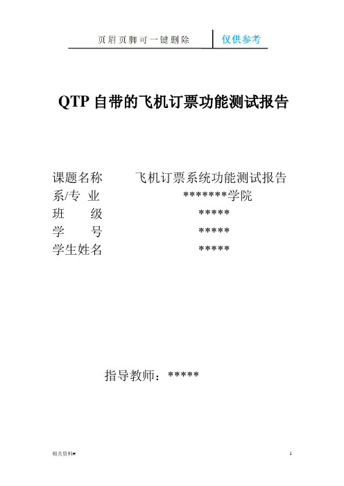 QTP自带的飞机订票功能测试报告(一类特选)