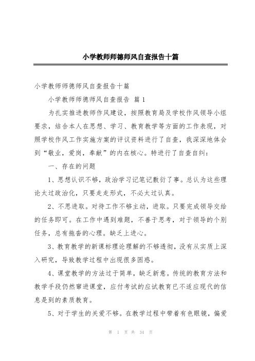 小学教师师德师风自查报告十篇