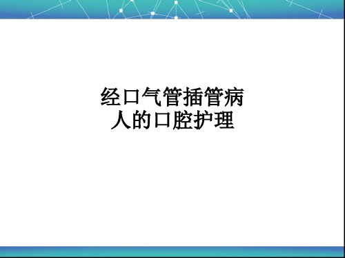 经口气管插管病人的口腔护理ppt课件