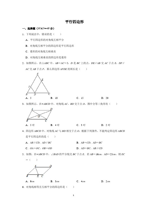 2020-2021学年人教版八年级数学下《平行四边形》 单元测试卷含答案