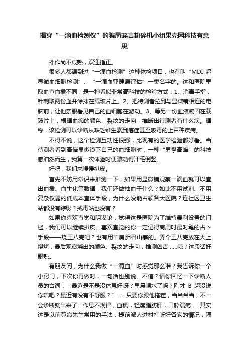 揭穿“一滴血检测仪”的骗局谣言粉碎机小组果壳网科技有意思