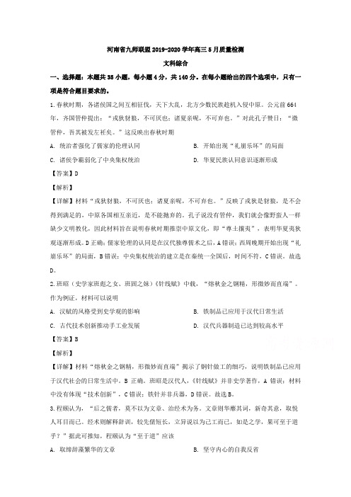 【KS5U解析】河南省九师联盟2020届高三5月质量检测文综历史试题 Word版含解析