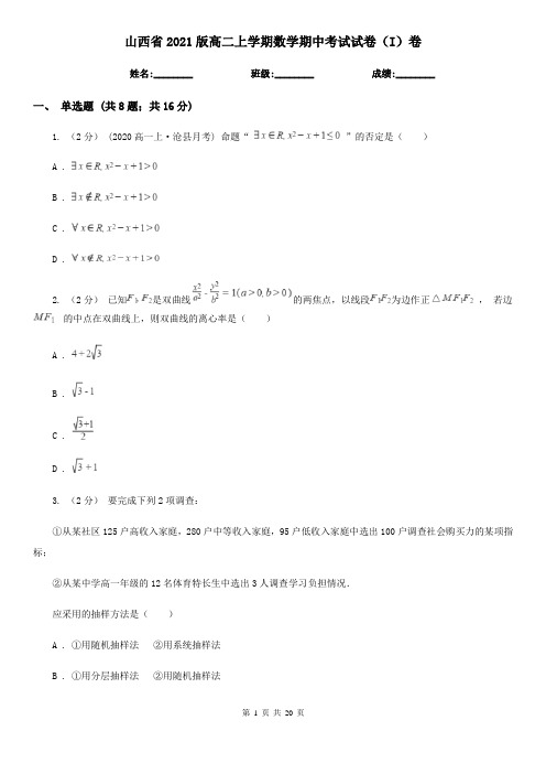 山西省2021版高二上学期数学期中考试试卷(I)卷
