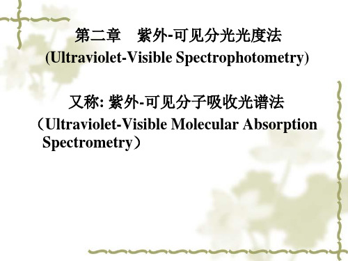 紫外可见分光光度法