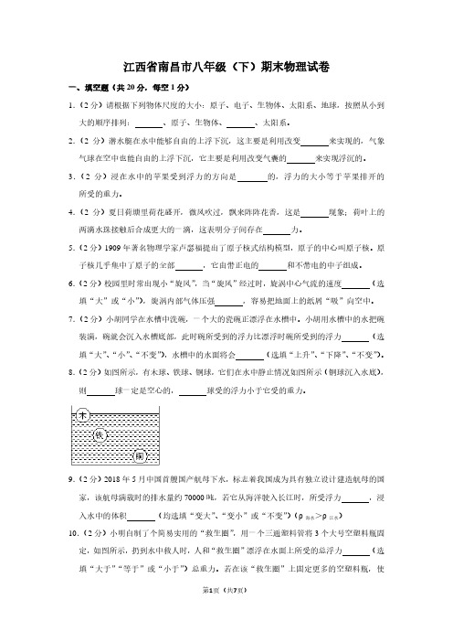 江西省南昌市八年级(下)期末物理试卷