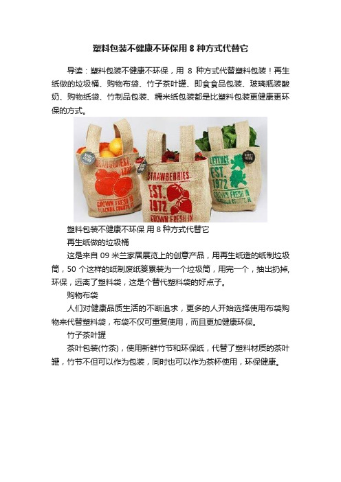 塑料包装不健康不环保用8种方式代替它