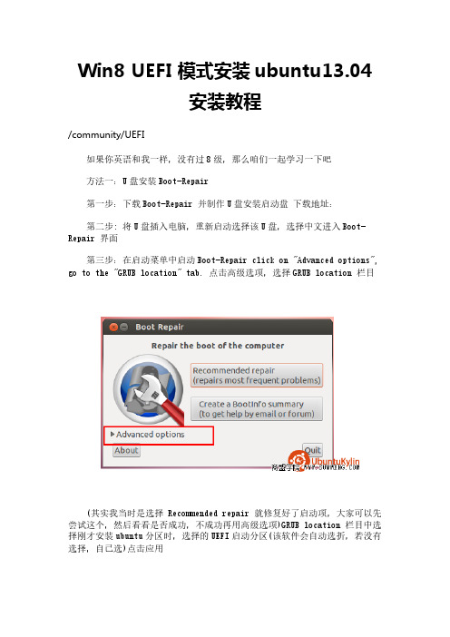 Win8 UEFI 模式安装ubuntu13.04安装教程