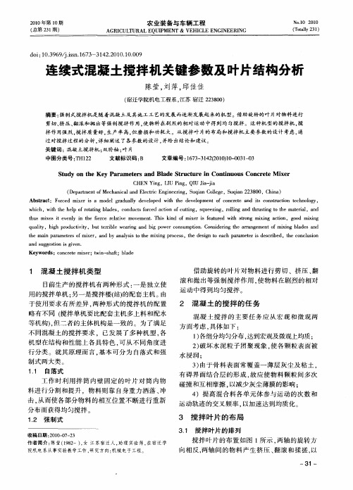 连续式混凝土搅拌机关键参数及叶片结构分析