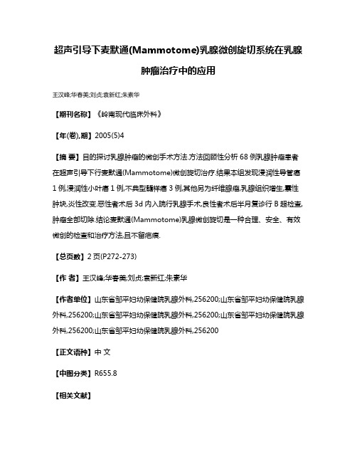 超声引导下麦默通(Mammotome)乳腺微创旋切系统在乳腺肿瘤治疗中的应用