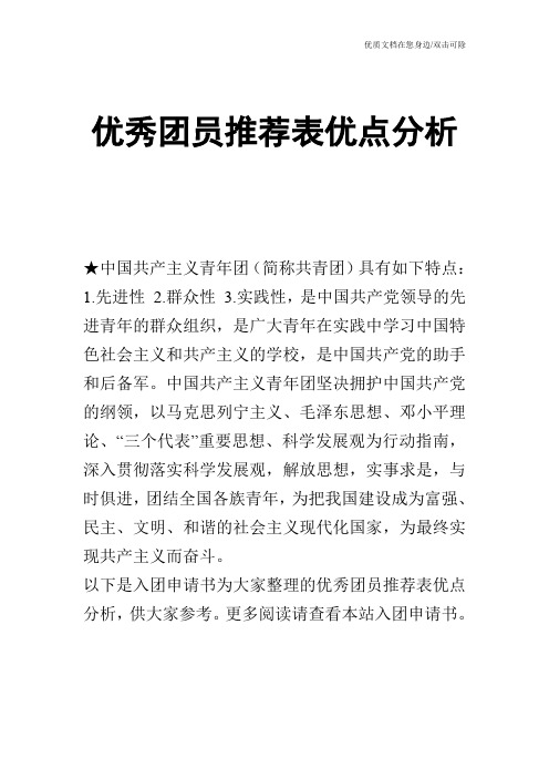 优秀团员推荐表优点分析