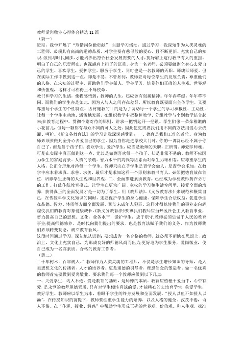 教师爱岗敬业心得体会精选11篇