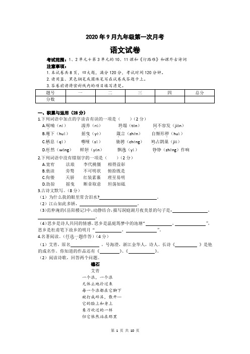 2020年9月人教部编版九年级上册第一次月考语文试卷(含答案)