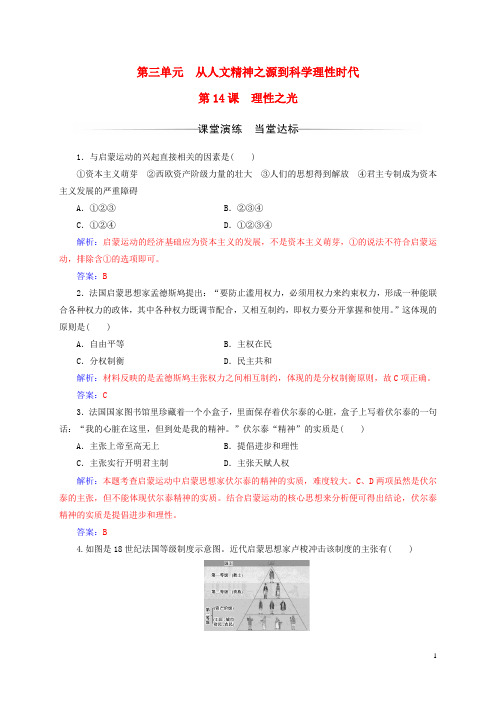 高中历史第三单元从人文精神之源到科学理性时代第14课理性之光练习岳麓版必修3 (1)