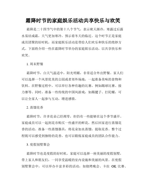 霜降时节的家庭娱乐活动共享快乐与欢笑