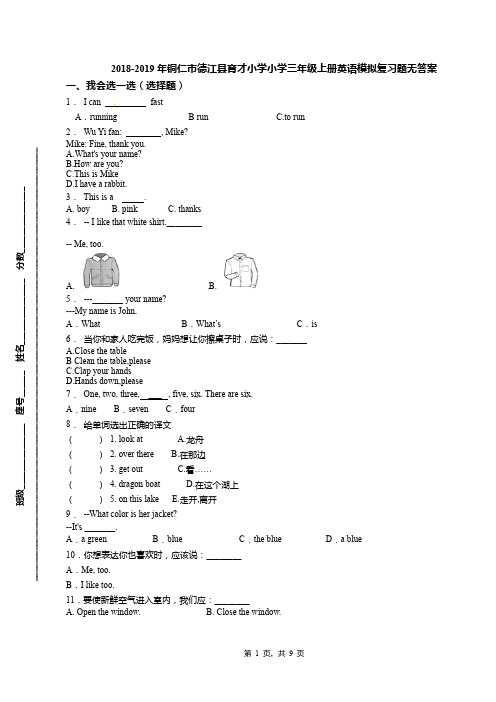 2018-2019年铜仁市德江县育才小学小学三年级上册英语模拟复习题无答案