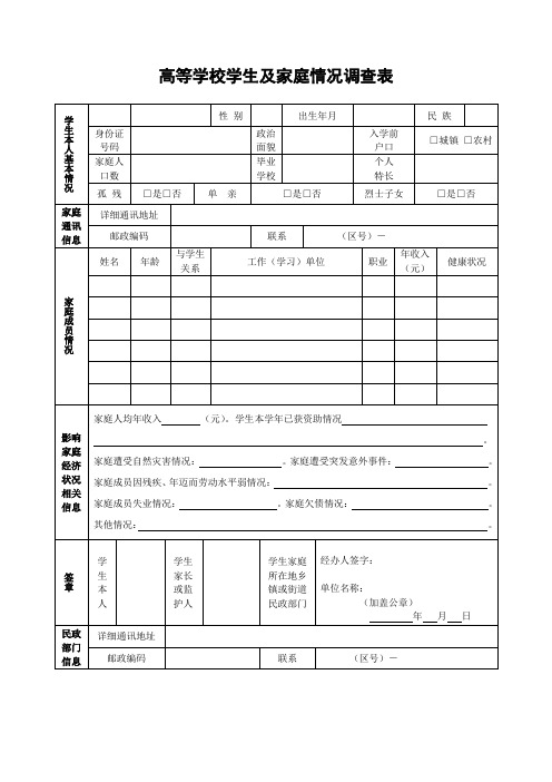 高等学校学生及家庭情况调查表(表格)