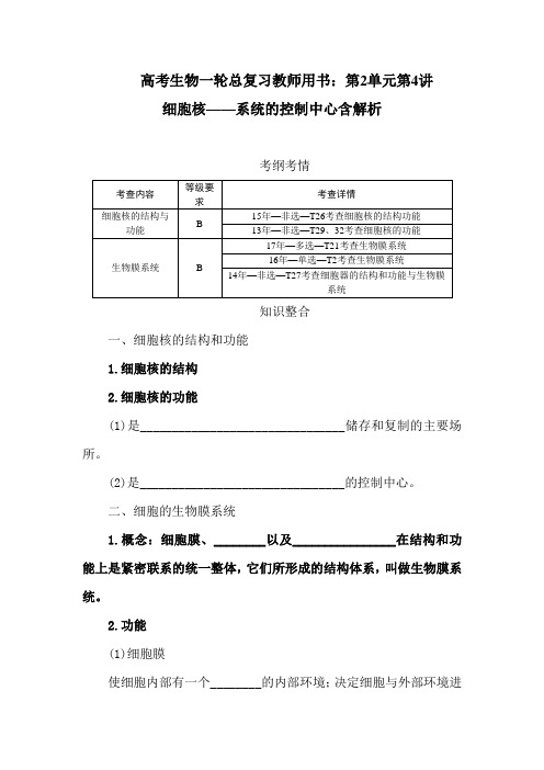 高考生物一轮总复习教师用书：第2单元第4讲 细胞核——系统的控制中心含解析