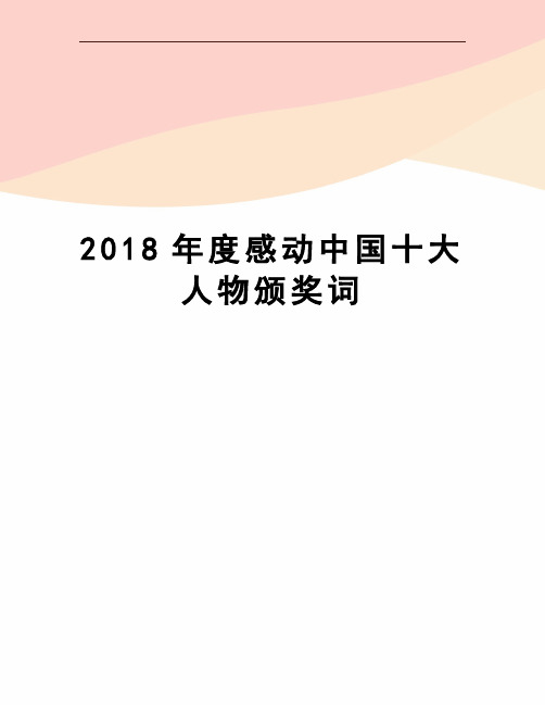 2018年度感动中国十大人物颁奖词