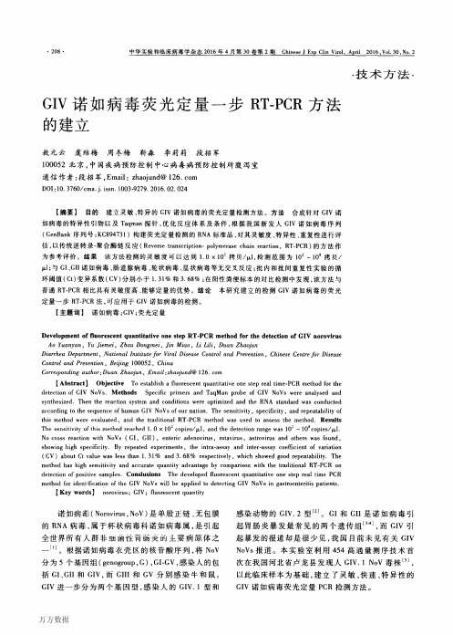 GIV诺如病毒荧光定量一步RT-PCR方法的建立要点