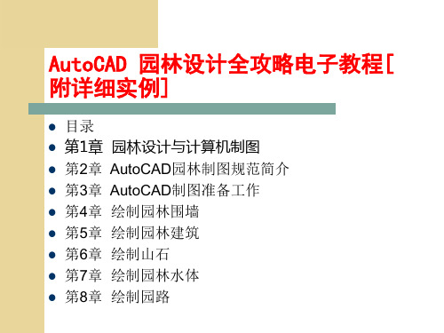 AutoCAD 园林设计全攻略电子教程[附详细实例]-精品文档