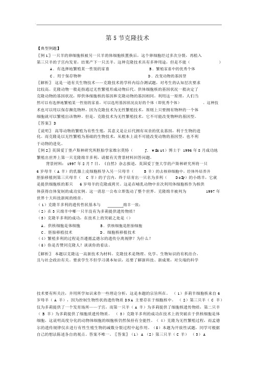 沪科版高中生命科学第二册7.5《克隆技术》练习题