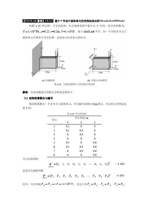 《有限元基础教程》_【MATLAB算例】4.8.2(1) 基于8节点六面体单元的空间块体分析(Hexahedral3D8Node)