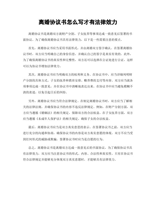 离婚协议书怎么写才有法律效力